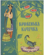 27989 ukrainskyi narod kryvenka kachechka vyd 1968 завантажити в PDF, DJVU, Epub, Fb2 та TxT форматах