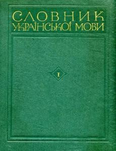 Словник української мови. Том 01. А – В