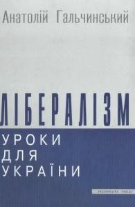 Лібералізм: уроки для України