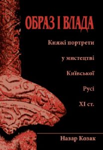 Образ і влада. Княжі портрети у мистецтві Київської Русі XI ст.