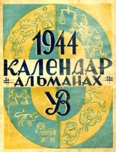 Альманах «Календар-альманах» 1944 рік