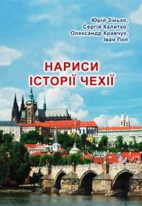 Підручник «Нариси історії Чехії»