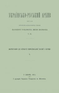 Матеріали до історії української пісні і вірші. Тексти й замітки