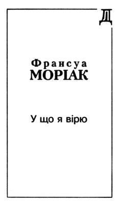 28001 mauriac francois u scho ia viriu завантажити в PDF, DJVU, Epub, Fb2 та TxT форматах