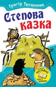 28002 tutunnyk hryhir stepova kazka zbirka завантажити в PDF, DJVU, Epub, Fb2 та TxT форматах