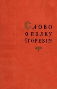 Слово о полку Ігоревім