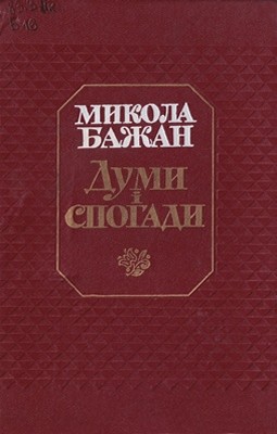 28009 bazhan dumy i spohady завантажити в PDF, DJVU, Epub, Fb2 та TxT форматах