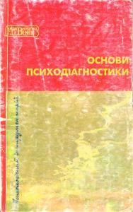 28011 terletska larysa osnovy psykhodiahnostyky завантажити в PDF, DJVU, Epub, Fb2 та TxT форматах