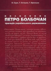 Полковник Петро Болбочан: трагедія українського державника