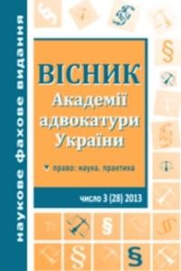 Журнал «Вісник Академії адвокатури України» 2013, №3 (28)