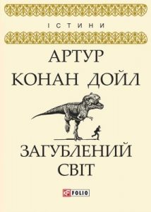 Роман «Загублений світ (збірка, вид. 2019)»