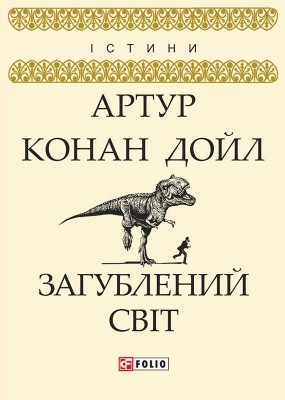 28015 arthur conan doyle zahublenyi svit vyd 2019 завантажити в PDF, DJVU, Epub, Fb2 та TxT форматах