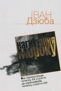 Нагнітання мороку: Від чорносотенців початку XX століття до українофобів початку століття XXI