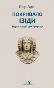 Покривало Ізіди. Нарис історії ідеї Природи