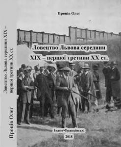 Ловецтво Львова середини XIX – першої третини XX ст.