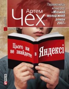 Роман «Цього ви не знайдете в Яндексі»