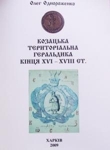 Козацька територіальна геральдика кінця XVI – XVIII ст. 1 28032 odnorozhenko oleh kozatska terytorialna heraldyka kintsia xvi xviii st завантажити в PDF, DJVU, Epub, Fb2 та TxT форматах
