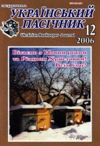 Журнал «Український пасічник» 2006, №12
