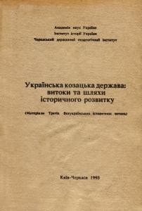 Збірник статей «Українська козацька держава: витоки та шляхи історичного розвитку. Випуск 3»