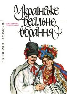 Українське весільне вбрання