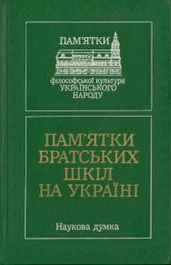 Пам'ятки братських шкіл на Україні (кінець XVI – початок XVII ст.)