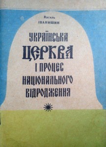 28057 ivanyshyn vasyl ukrainska tserkva i protses natsionalnoho vidrodzhennia завантажити в PDF, DJVU, Epub, Fb2 та TxT форматах