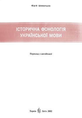 Історична фонологія української мови