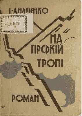 Роман «На гірській тропі»