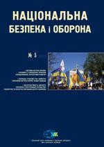 Журнал «Національна безпека і оборона» 2010, №05 (116). Партійна система України: становлення, функціонування, майбутнє