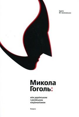 28069 edyta bojanowska mykola hohol mizh ukrainskym i rosiiskym natsionalizmom завантажити в PDF, DJVU, Epub, Fb2 та TxT форматах