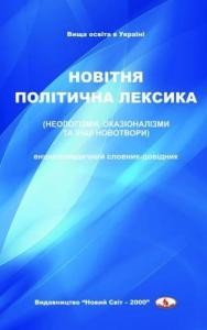 Новітня політична лексика (неологізми, оказіоналізми та інші новотвори)