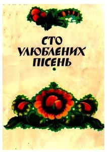 Сто улюблених пісень 1 28075 ukrainskyi narod sto uliublenykh pisen завантажити в PDF, DJVU, Epub, Fb2 та TxT форматах