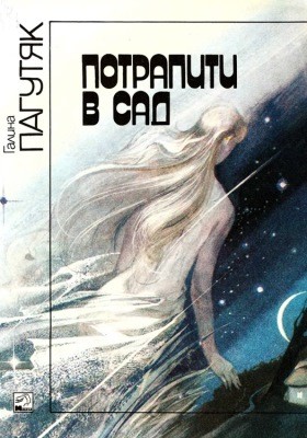 28078 pahutiak potrapyty v sad zbirka завантажити в PDF, DJVU, Epub, Fb2 та TxT форматах