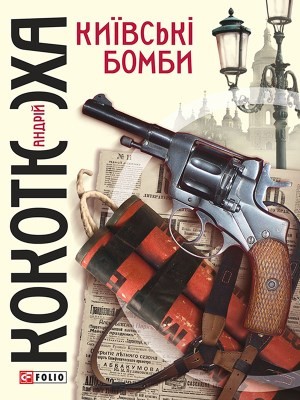 Роман «Київські бомби»