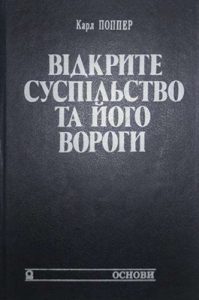 Відкрите суспільство та його вороги