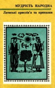 Латиські прислів’я та приказки
