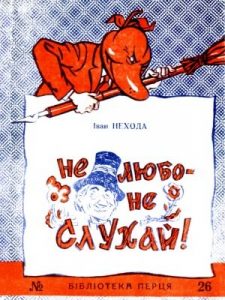 Поезія «Бібліотека «Перця», Іван Нехода 1956, №26. Не любо – не слухай!