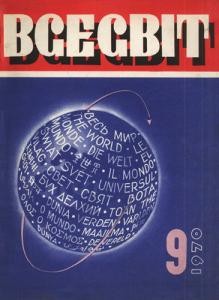 Журнал «Всесвіт» 1970, №09 (147)