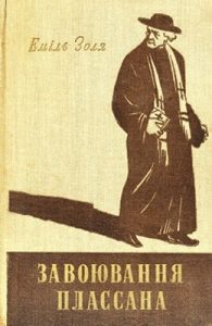 Роман «Завоювання Плассана (вид. 1959)»