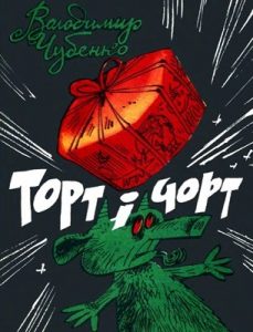 Журнал «Бібліотека «Перця», Володимир Чубенко 1973, №175. Торт і чорт