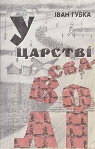 У царстві сваволі. Частина 1