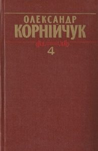 Зібрання творів у 5-ти томах. Том 4: Драматичні твори. Кіносценарії. Незавершені твори, 1958–1969 (вид. 1987)