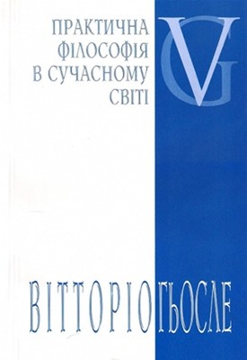 Практична філософія в сучасному світі