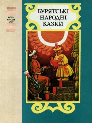 28097 buriatskyi narod buriatski narodni kazky завантажити в PDF, DJVU, Epub, Fb2 та TxT форматах