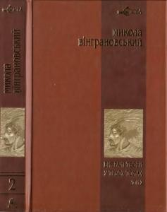 Роман «Вибрані твори. Том 2»