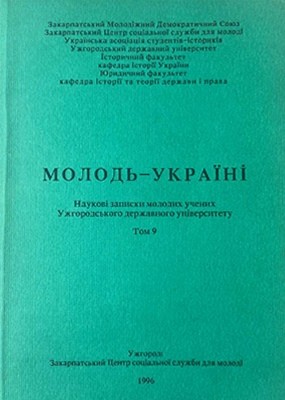 Стаття «Окупаційний режим у Карпатській Україні (15 березня – 17 липня 1939 р.)» 1 28106 ofitsynskyi roman okupatsiinyi rezhym u karpatskii ukraini 15 bereznia 17 lypnia 1939 r завантажити в PDF, DJVU, Epub, Fb2 та TxT форматах