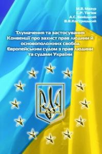 Посібник «Тлумачення та застосування Конвенції про захист прав людини й основоположних свобод Європейським судом з прав людини та судами України»