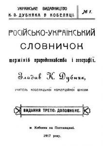 Російсько-український словничок термінів природознавства і географії