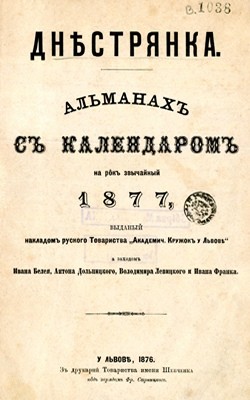 ДнѢстрянка. Альманахъ съ календаромъ на рôкъ звычайный 1877