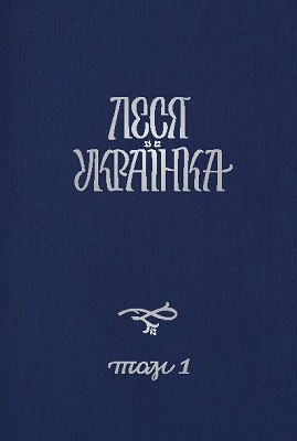 Повне академічне зібрання творів. Том 01: Драматичні твори (1896-1906) 1 28126 ukrainka povne akademichne zibrannia tvoriv tom 01 dramatychni tvory 1896 1906 завантажити в PDF, DJVU, Epub, Fb2 та TxT форматах